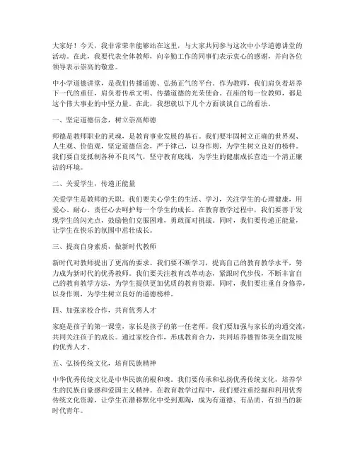 中小学道德讲堂教师发言稿