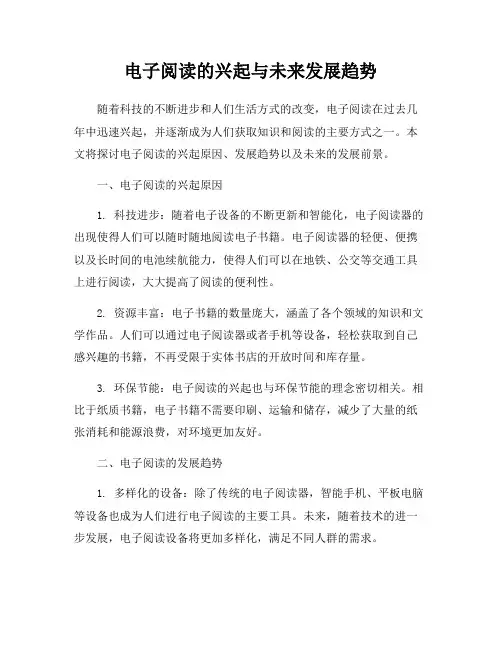 电子阅读的兴起与未来发展趋势