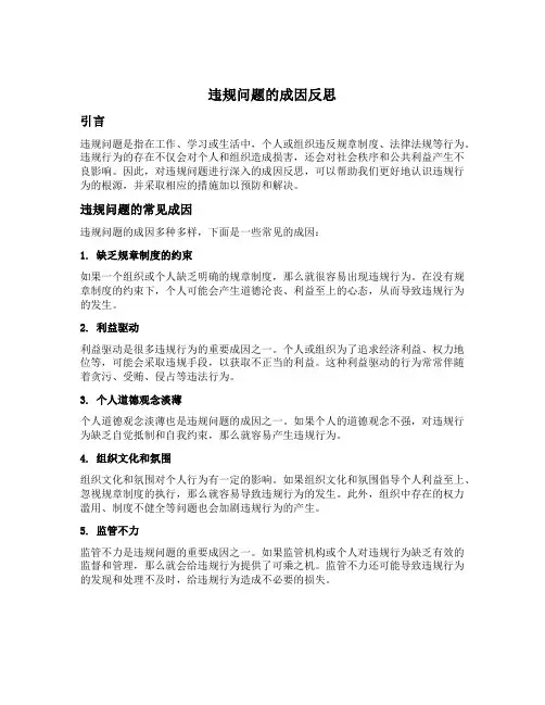 违规问题的成因反思