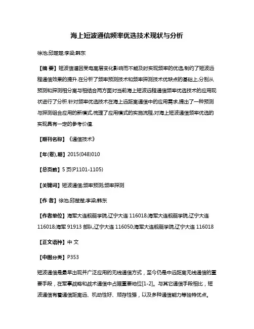 海上短波通信频率优选技术现状与分析