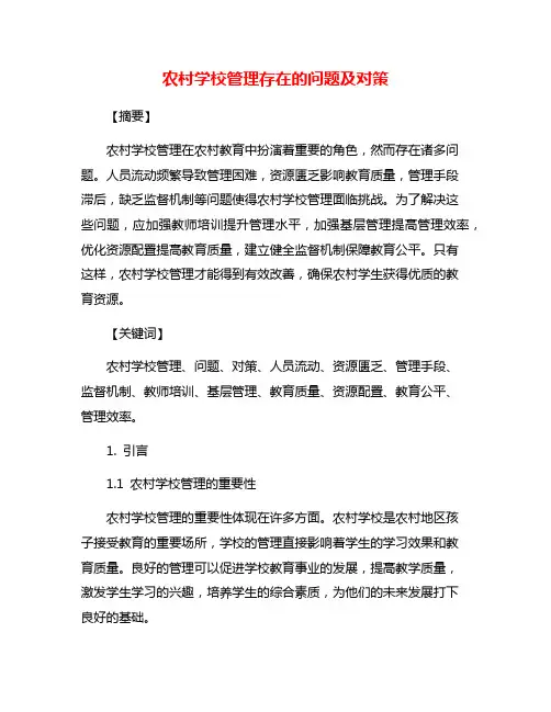 农村学校管理存在的问题及对策