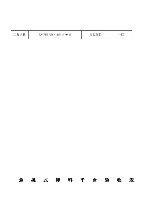 悬挑式卸料平台验收表
