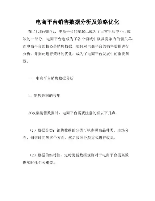电商平台销售数据分析及策略优化