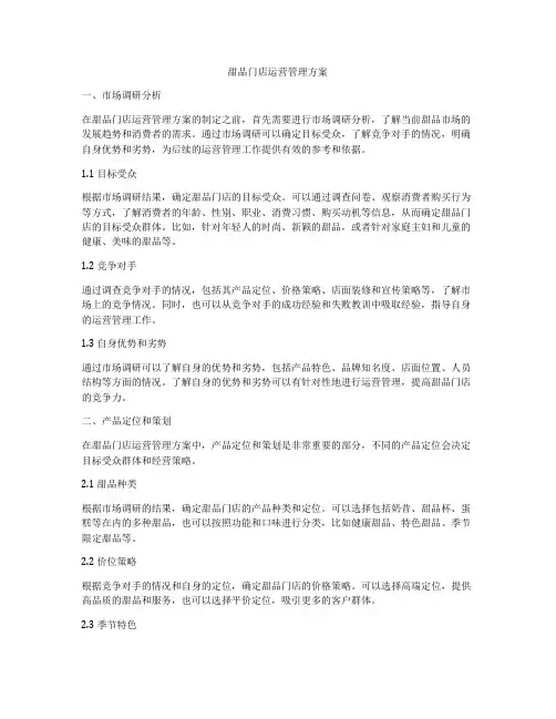 甜品门店运营管理方案