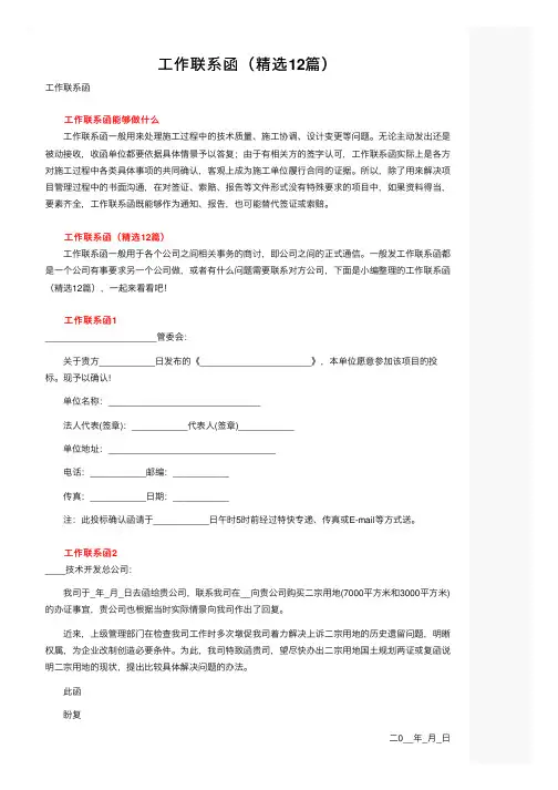 工作联系函（精选12篇）