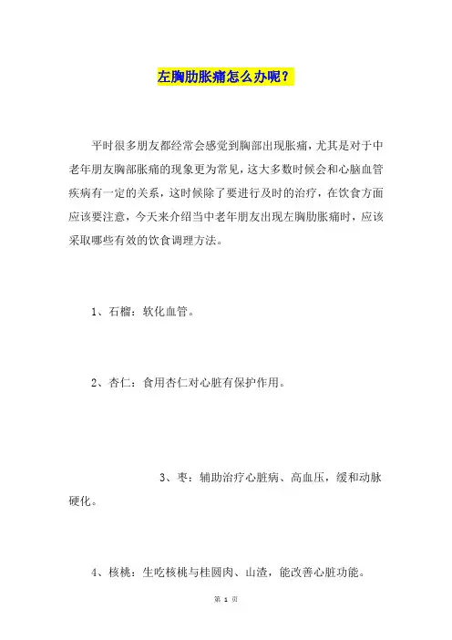 左胸肋胀痛怎么办呢？