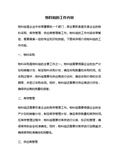 物料组的工作内容