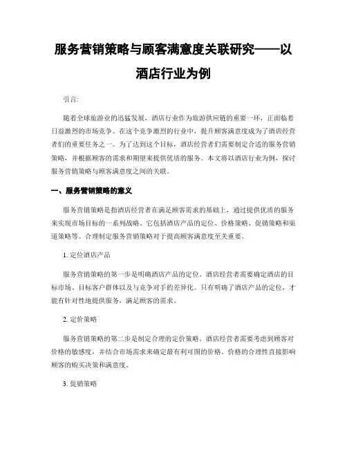 服务营销策略与顾客满意度关联研究——以酒店行业为例