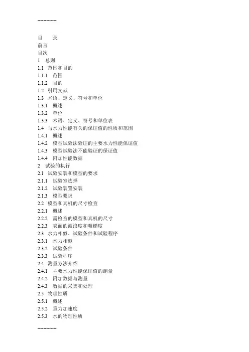 [整理]IEC60193水泵水轮机模型验收规程标准译文
