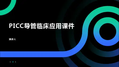 PICC导管临床应用课件 模板