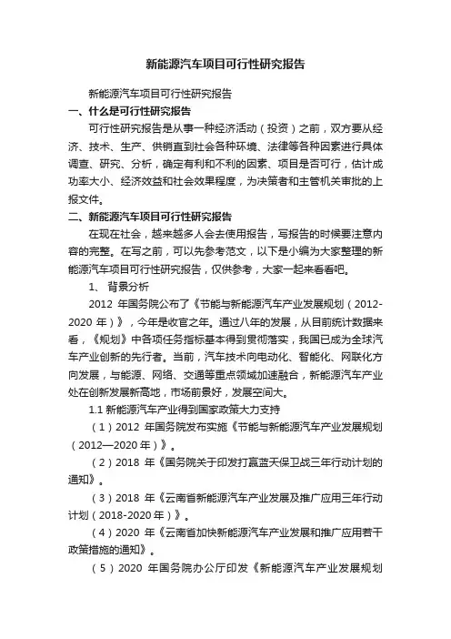 新能源汽车项目可行性研究报告