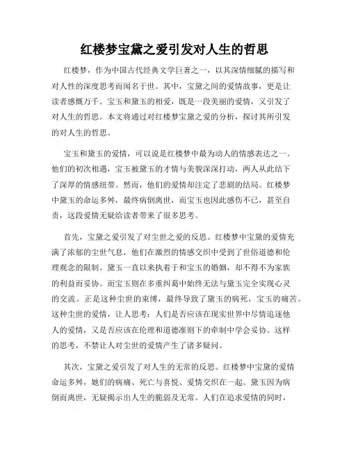 红楼梦宝黛之爱引发对人生的哲思