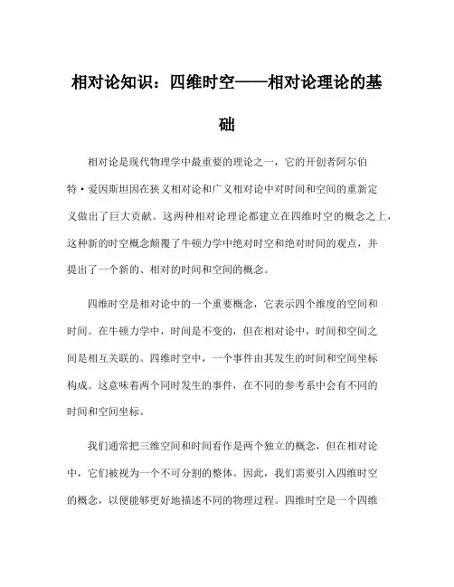 相对论知识：四维时空——相对论理论的基础