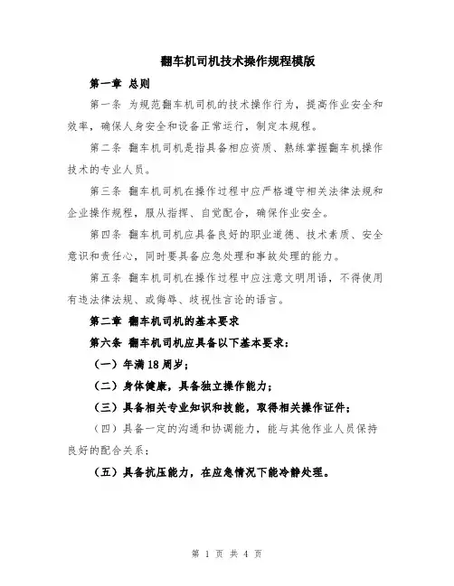 翻车机司机技术操作规程模版