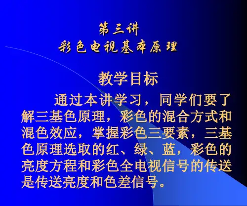 《电视技术》--第三讲彩色电视基本原理