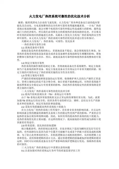 火力发电厂热控系统可靠性的优化技术分析