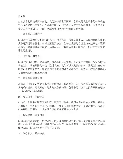 画画心得体会的感悟(3篇)