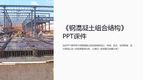 《钢混凝土组合结构》课件