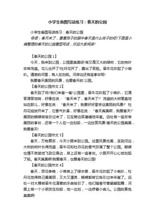 小学生看图写话练习：春天的公园