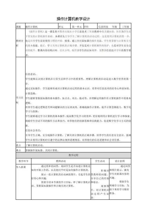 第3课 操作计算机 教案2 三上信息科技黔教版