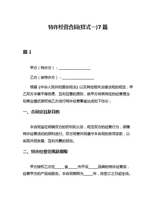 特许经营合同(样式一)7篇