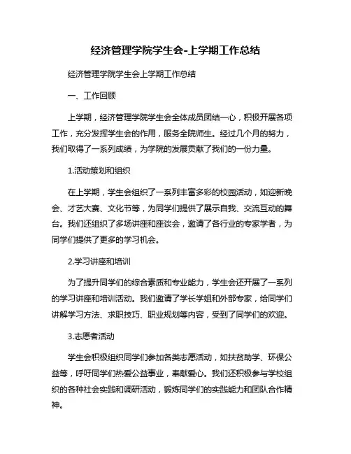 经济管理学院学生会-上学期工作总结