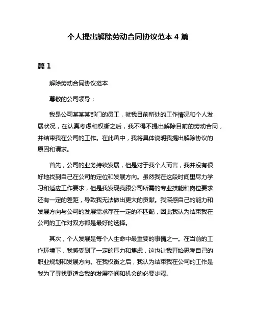 个人提出解除劳动合同协议范本4篇