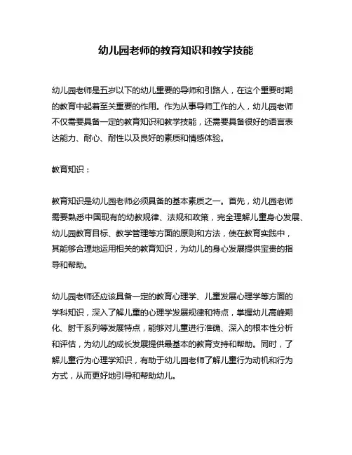 幼儿园老师的教育知识和教学技能