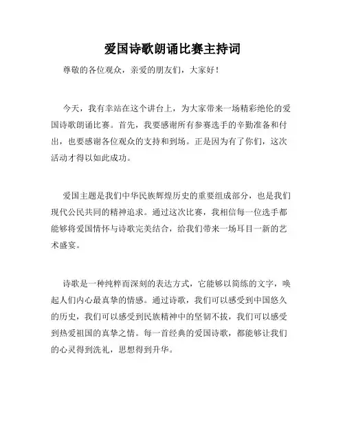 爱国诗歌朗诵比赛主持词