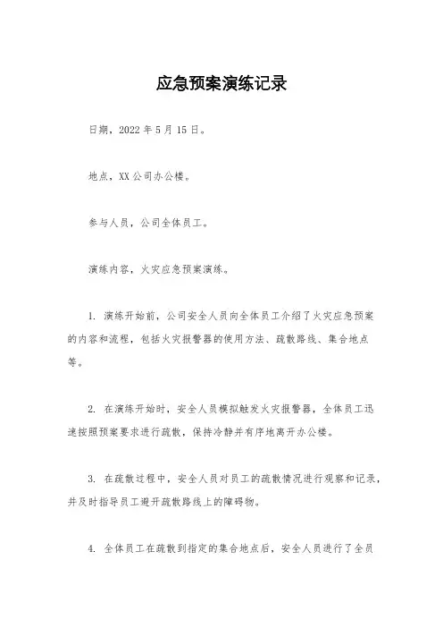 应急预案演练记录