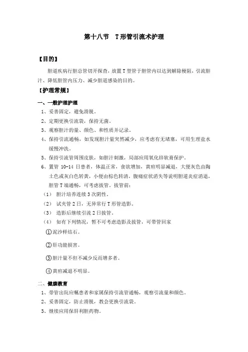 第十八节  T形管引流术护理