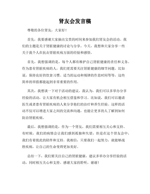 肾友会发言稿