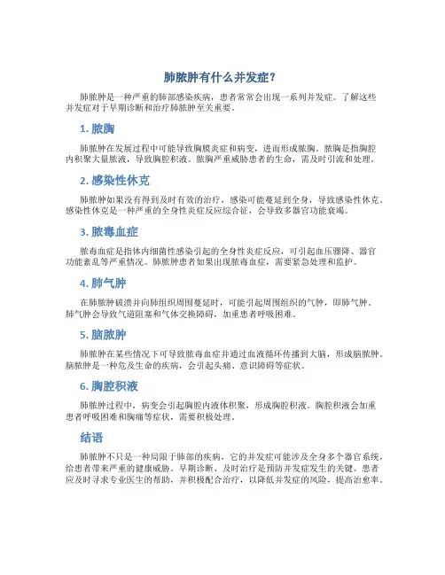 肺脓肿有什么并发症？