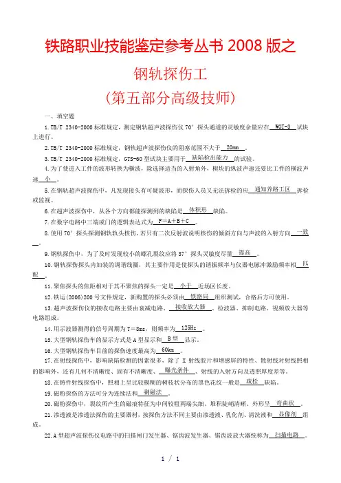 钢轨探伤工第五部分高级技师