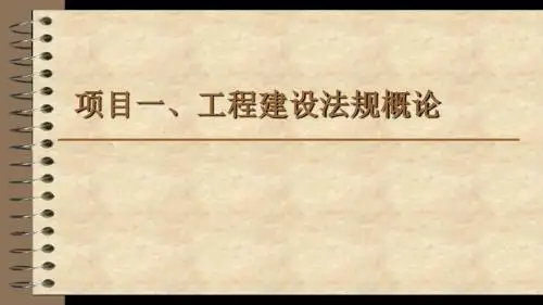 1.法规概论