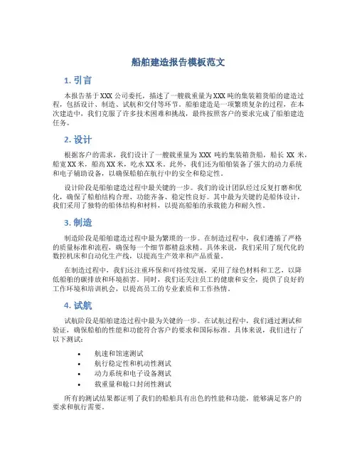 船舶建造报告模板范文