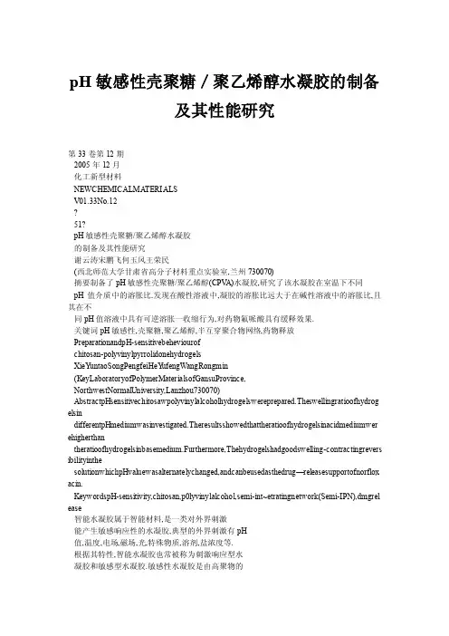 pH敏感性壳聚糖／聚乙烯醇水凝胶的制备及其性能研究