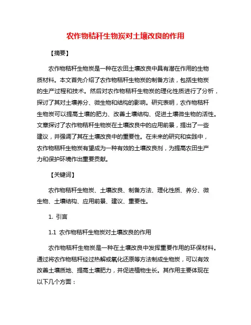 农作物秸秆生物炭对土壤改良的作用