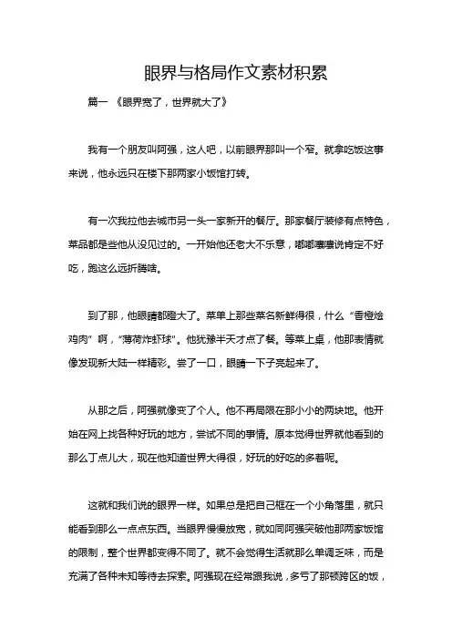 眼界与格局作文素材积累