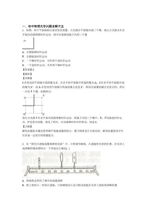 备战中考物理 光学问题求解方法 培优练习(含答案)附答案解析