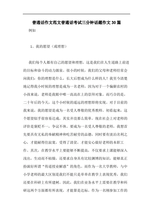 普通话作文范文普通话考试三分钟话题作文30篇