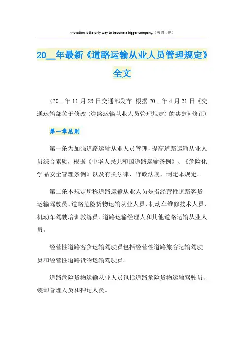 最新《道路运输从业人员管理规定》全文