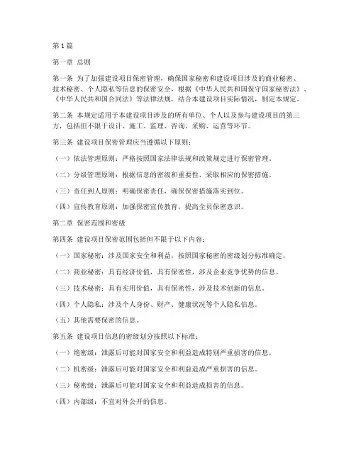 建设项目保密管理规定(3篇)