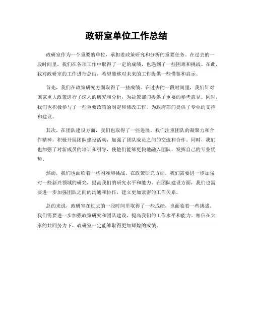 政研室单位工作总结