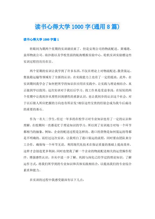 读书心得大学1000字(通用8篇)