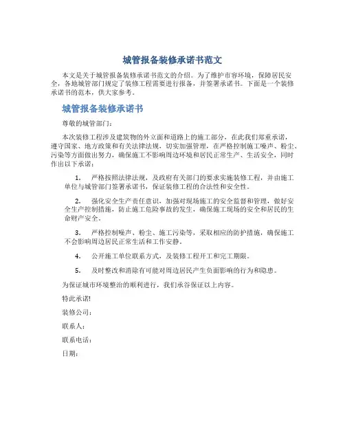 城管报备装修承诺书范文