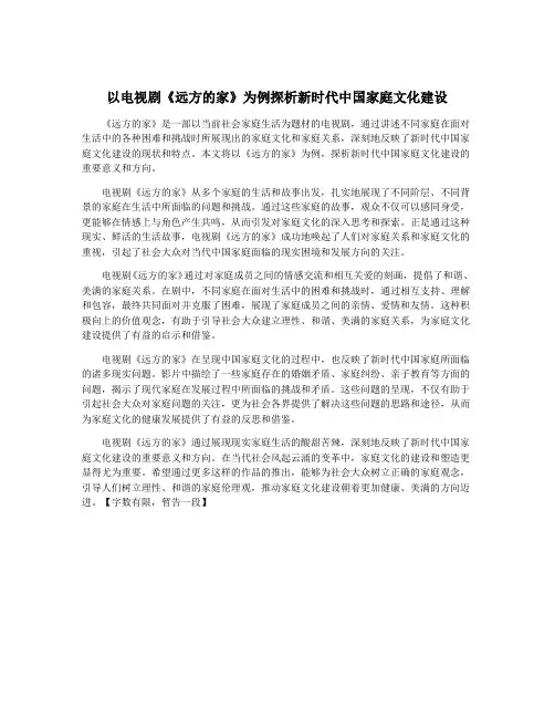 以电视剧《远方的家》为例探析新时代中国家庭文化建设