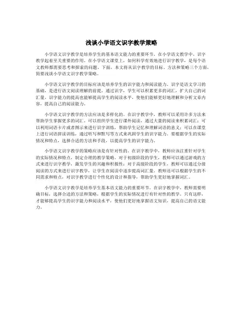 浅谈小学语文识字教学策略