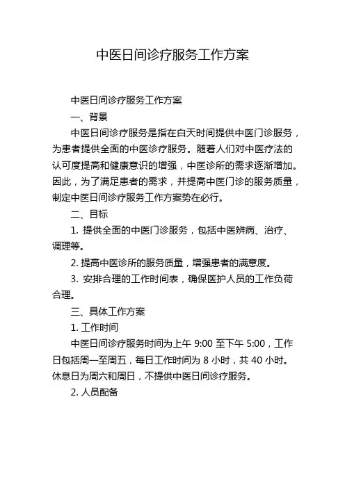中医日间诊疗服务工作方案