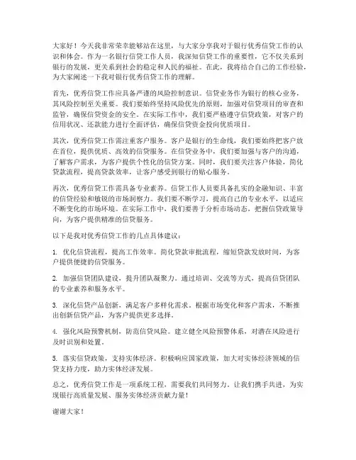 银行优秀信贷演讲稿范文